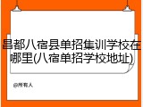 昌都八宿县单招集训学校在哪里(八宿单招学校地址)