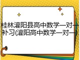 桂林灌阳县高中数学一对一补习(灌阳高中数学一对一)