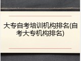 大专自考培训机构排名(自考大专机构排名)