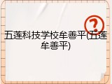 五莲科技学校牟善平(五莲牟善平)