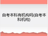 自考本科有机构吗(自考本科机构)