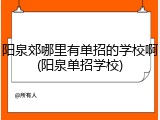 阳泉郊哪里有单招的学校啊(阳泉单招学校)