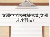 文澜中学未来科技城(文澜未来科技)