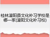 桂林灌阳县文化补习学校是哪一家(灌阳文化补习校)