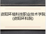 资阳环境科技职业技术学院(资阳环科院)