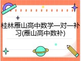 桂林雁山高中数学一对一补习(雁山高中数补)
