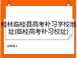 桂林临桂县高考补习学校地址(临桂高考补习校址)