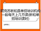 阿克苏新和县单招培训机构一般每天上几节课(新和单招培训课时)