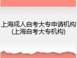 上海成人自考大专申请机构(上海自考大专机构)