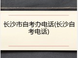 长沙市自考办电话(长沙自考电话)