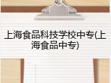 上海食品科技学校中专(上海食品中专)