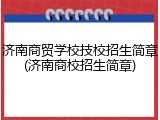 济南商贸学校技校招生简章(济南商校招生简章)