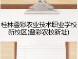 桂林叠彩农业技术职业学校新校区(叠彩农校新址)
