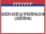 洛阳科技职业学院限电功率(洛职限电)