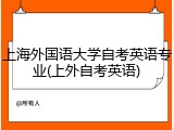 上海外国语大学自考英语专业(上外自考英语)