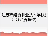江苏省经贸职业技术学校(江苏经贸职校)