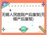 无锡人民医院产后康复(无锡产后康复)