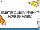 眉山仁寿县四川科技职业学院(川科职院眉山)