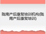 陇南产后康复培训机构(陇南产后康复培训)