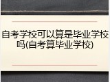 自考学校可以算是毕业学校吗(自考算毕业学校)