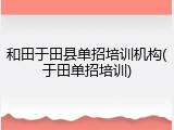 和田于田县单招培训机构(于田单招培训)