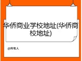 华侨商业学校地址(华侨商校地址)