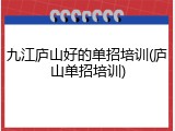 九江庐山好的单招培训(庐山单招培训)