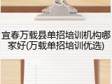宜春万载县单招培训机构哪家好(万载单招培训优选)