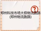 郑州科技市场太极物流跑路(郑州物流跑路)