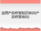 定西产后修复知识培训(产后修复培训)