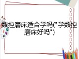 数控磨床适合学吗("学数控磨床好吗")