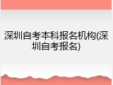 深圳自考本科报名机构(深圳自考报名)