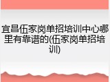 宜昌伍家岗单招培训中心哪里有靠谱的(伍家岗单招培训)