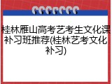桂林雁山高考艺考生文化课补习班推荐(桂林艺考文化补习)