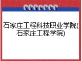 石家庄工程科技职业学院(石家庄工程学院)
