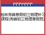 桂林秀峰寒假初三物理补习课程(秀峰初三物理寒假班)