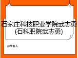 石家庄科技职业学院武志勇(石科职院武志勇)