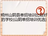 朔州山阴县单招培训比较好的学校(山阴单招培训优选)