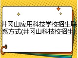 井冈山应用科技学校招生联系方式(井冈山科技校招生)