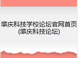 肇庆科技学校论坛官网首页(肇庆科技论坛)