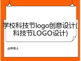 学校科技节logo创意设计(科技节LOGO设计)