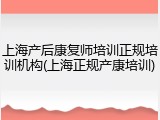 上海产后康复师培训正规培训机构(上海正规产康培训)
