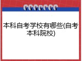 本科自考学校有哪些(自考本科院校)