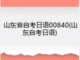 山东省自考日语00840(山东自考日语)