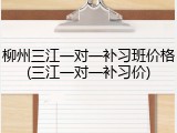 柳州三江一对一补习班价格(三江一对一补习价)