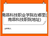 南昌科技职业学院在哪里(南昌科技职院地址)