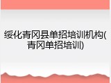 绥化青冈县单招培训机构(青冈单招培训)
