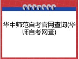 华中师范自考官网查询(华师自考网查)