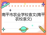 南平市农业学校袁文(南平农校袁文)