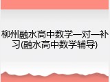 柳州融水高中数学一对一补习(融水高中数学辅导)